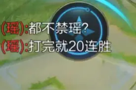 瑶：都不禁瑶？打完就20连胜 （大家知道虞姬说的404有什么含义么