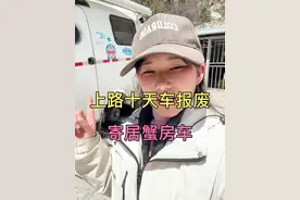 二手车就活该上路十天就报废吗？ 买完这个车两三个月一直在家里放着，没拉着出去过，这次拉着拖挂房车出来十天直接车身大梁断裂！房车厂老板说二手车没有质量保障？难道三四万只能开十天直接报废？老板出来说说吧@寄居蟹房车 视频封面