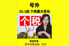 号外 10.1起，网络平台收入者，个税发生重大变化。#看懂中国