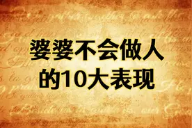 婆婆不会做人的10大表现！视频封面