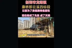 突然感觉这杂草丛生，废旧钢筋的坑，早已是为我们业主所准备。#烂尾楼 #康桥那云溪四标 #业主心里苦视频封面