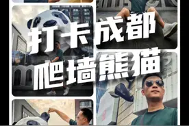 掐指一算，国庆大假成都又将迎来旅游高峰！ 打卡爬墙熊猫怎么拍照？善用不同焦段，有效避开路人，借位拍摄有趣错位照#手机摄影  #成都打卡网红地 #爬墙熊猫 #ifs大熊猫 #dou上热门 @DOU+小助手 @抖音短视频 @成都IFS 推荐一下这首《成都》bgm超好听 来自@肥坨坨FatToc视频封面