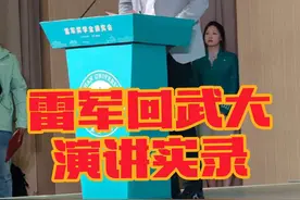 雷军回武大演讲实录 #武汉大学#雷军班#雷军奖学金#雷军科技楼#雷军捐款13亿 #@武汉大学 @雷军视频封面