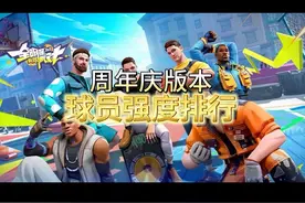 周年庆版本球员强度排行-后卫篇 #全明星街球派对视频封面