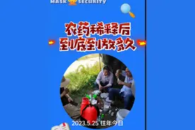 #三农 兑好的农药能放多久 #抖音三农热点视频封面