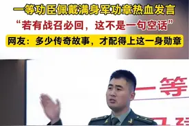 一等功臣佩戴满身军功章热血发言：“若有战召必回，这不是一句空话！”网友：多少传奇故事，才配得上这一身勋章#军功章 #军人视频封面