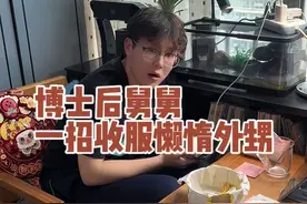孩子懒惰怎么办，看舅舅一招解决。#舅舅和外甥的日常 #家庭教育 #家长必读视频封面