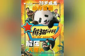 两个“国宝” 同框，欢度国庆，给咱“妈”庆生。#电影熊猫计划视频封面