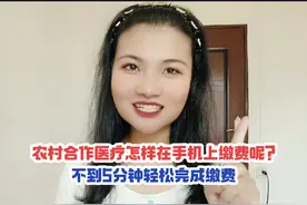 农村合作医疗怎样在手机上缴费呢？轻松一招解决！#新农合