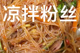 大鱼大肉吃腻了，你就像我这样做个凉拌粉丝，不仅特别的好吃，还特别的开胃解腻，一人狂炫三碗都不过瘾#凉拌粉丝 #人间烟火