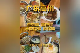 广东高州行之特色美食vlog 初来高州！依旧是稳定发挥的粤西美食 满足开胃#alan牛杂队 #vlog日常视频封面