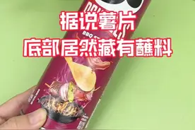 据说薯片底部藏有蘸料？#测评 #美食视频封面