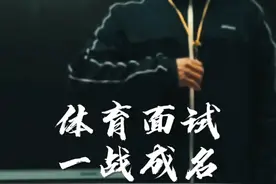 2025体育考编，体育试讲，体育面试，全网实战细节分享#体育试讲视频封面