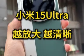 小米15Ultra长焦摄像头的威力 #小米15Ultra #小米15系列 #小米视频封面