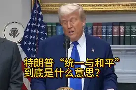 特朗普“统一与和平”到底是什么意思？