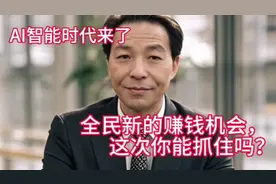 AI智能机器人时代来了，全民赚钱机会再次出现，你能接住吗？视频封面