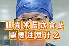 胆囊术后饮食上需要注意什么，术后几天该怎么饮食，一次帮你科普清楚#胆囊术后饮食 #胆囊术后注意事项 #胆囊切除后怎么保养 #肝胆外科吴金柱
