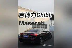 玛莎拉蒂吉博力Ghibli，原本成见颇深，对产品力并不抱幻想视频封面