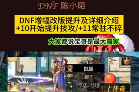 DNF重泉版本增幅强化改版详细介绍，+11不碎常驻！ #DNF #2024DNF嘉年华发布会 #地下城与勇士 #DNF嘉年华不打不相识视频封面