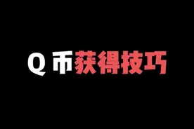 Q币获得技巧！ #wegame#wg#PC游戏