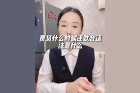 房贷什么时候还合适，提前还款最省钱的办法是什么！ #房贷 #提前还款 #提前还款注意事项