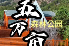 #呼和浩特 周末踏青不只有大青山登山步道，还可以来这里…视频封面