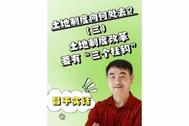 昌平实话：土地制度向何处去？土地改革，要有“三个挂钩”视频封面