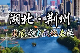 每天了解一个城市—湖北·荆州  ，国家历史文化名城 简介视频封面