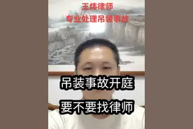 吊装事故开庭，要不要找律师 吊车作业事故致人伤残、死亡，法院开庭，到底要不要找律师，找律师代理的必要性，吊装事故责任划分，保险拒赔。 #吊车事故#律师#保险理赔视频封面