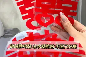 备婚清单第8期～我结婚时用的这个静电贴喜字帖太实用了视频封面
