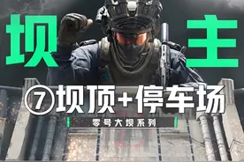 零号大坝 “最全” 攻略~第7期-坝顶+东停车场。 #三角洲行动