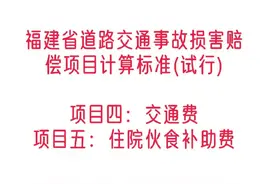 福建省道路交通事故损害赔偿项目计算标准（试行）交通费视频封面