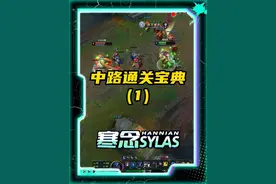 塞拉斯中路通关魔典 #寒念塞拉斯