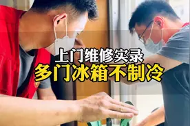 上门维修实录：女士家里的多门冰箱不制冷，没想到是个小问题