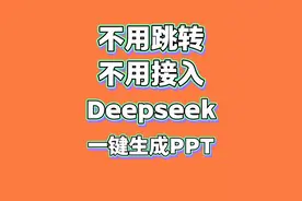 不用跳转，不用接入，使用Deepseek免费一键生成PPT视频封面