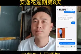 安逸花逾期8天了，已收到上门通知！不知道到底会不会来！