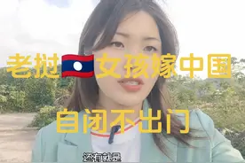 老挝女孩嫁到中国来把自己关在房间里面，自闭，不出门，也不交流视频封面