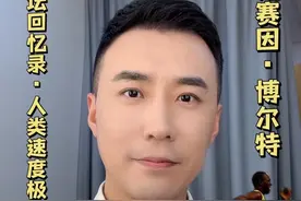 体坛回忆录·人类速度之王：尤赛因·博尔特。他的极限真的只是9秒58么？ #博尔特 #田径 #百米五虎 #短跑 #体育视频封面