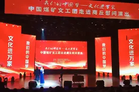 我们的中国梦文化进万家！中国煤矿文工团走进商丘市慰问演出视频封面