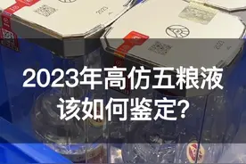 酒友买的4瓶最新款2023年五粮液，竟然是高仿的？该如何鉴定你知道吗？#真假酒鉴定视频封面