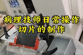 病理技师日常操作-切片的制作，流畅的动作视频封面