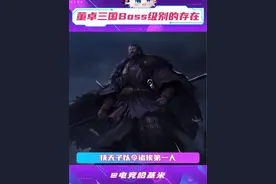 #三国初代boss 论董卓在三国中是一个怎样恐怖的存在#率土之滨讨逆建功赛季预告视频封面