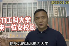 电力系统顶尖双一流高校华北电力大学迎来一位女校长毕天姝视频封面