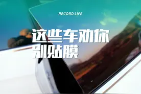 新车买回来就贴#车窗膜？这个原因可能会让你恍然大悟！#抖音汽车视频封面