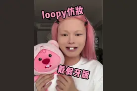 原来变成loopy只需要一步….#发疯日常 #开箱 #loopy