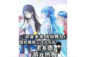 《初音未来 缤纷舞台》，虚拟偶像的二次元乐队视频封面