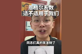 恩格尔系数适不适用于我们？网友神评论：那老恩格尔他吃得明白吗#恩格尔系数 #恩格尔系数拉满 #搞笑视频 #万万没想到 #美食