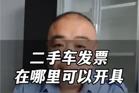 在哪里可以开具二手车发票？视频封面