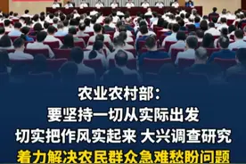 #政在发布 农业农村部：要坚持一切从实际出发 切实把作风实起来 大兴调查研究 着力解决农民群众急难愁盼问题视频封面
