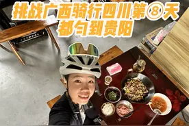 00后女生挑战广西骑行1400公里到四川第八天！ 都匀到贵阳，全程150公里爬升2400，最高骑行到1700海拔的山顶，大雾天气能见度只有十几米，视野直接消失骑进天庭，途中还遇到了十公里烂路，得亏我的瓜瓜争气没有把我丢下，还尝了这边的特色杀猪饭，这一天下来真的是累惨了…#骑行 #艾拉骑行  #女骑 #骑行vlog #风和自由视频封面
